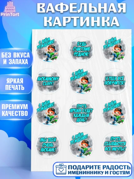 Вафельная картинка, День рождения, ребенок, мальчик, самокат, подросток, кепка, арт. PT220333