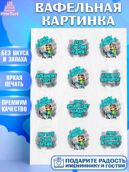 Вафельная картинка, День рождения, ребенок, мальчик, самокат, подросток, кепка, арт. PT220334