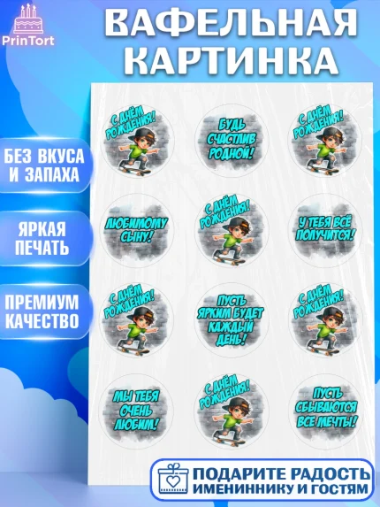 Вафельная картинка, День рождения, ребенок, мальчик, самокат, подросток, кепка, арт. PT220335