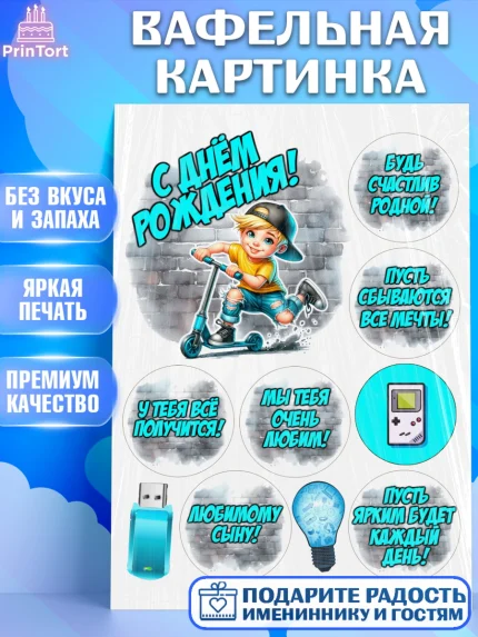 Вафельная картинка, День рождения, ребенок, мальчик, самокат, подросток, кепка, арт. PT220336
