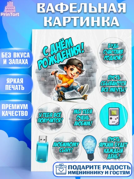 Вафельная картинка, День рождения, ребенок, мальчик, самокат, подросток, кепка, арт. PT220337