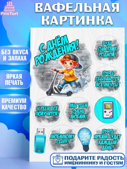 Вафельная картинка, День рождения, ребенок, мальчик, самокат, подросток, кепка, арт. PT220338