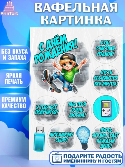 Вафельная картинка, День рождения, ребенок, мальчик, самокат, подросток, кепка, арт. PT220340
