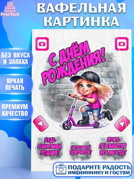 Вафельная картинка, День рождения, ребенок, девочка, самокат, скейт, подросток, кепка, арт. PT220342