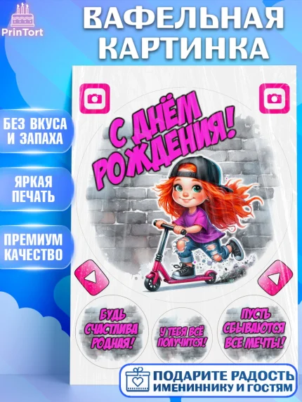 Вафельная картинка, День рождения, ребенок, девочка, самокат, скейт, подросток, кепка, арт. PT220343