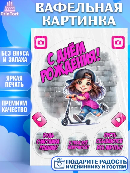 Вафельная картинка, День рождения, ребенок, девочка, самокат, скейт, подросток, кепка, арт. PT220344