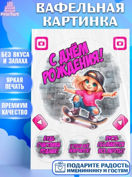 Вафельная картинка, День рождения, ребенок, девочка, самокат, скейт, подросток, кепка, арт. PT220345