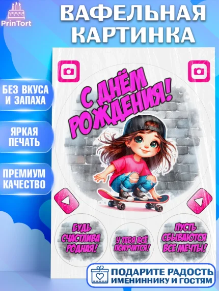 Вафельная картинка, День рождения, ребенок, девочка, самокат, скейт, подросток, кепка, арт. PT220347