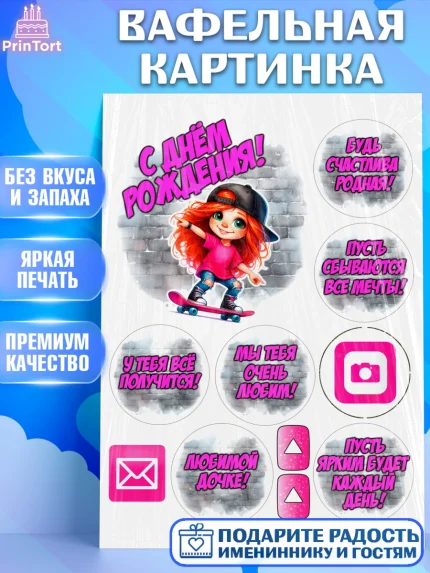 Вафельная картинка, День рождения, ребенок, девочка, самокат, скейт, подросток, кепка, арт. PT220358