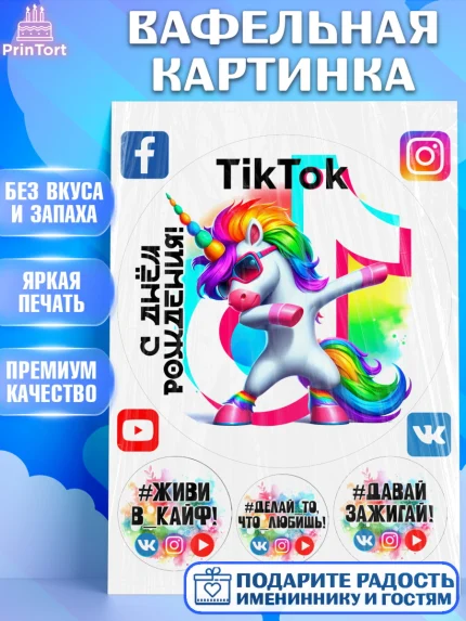 Вафельная картинка, Тик Ток, инстаграм, вк, единорог, ютуб, Tik Tok, You Tube, VK, instagram, арт. PT220360