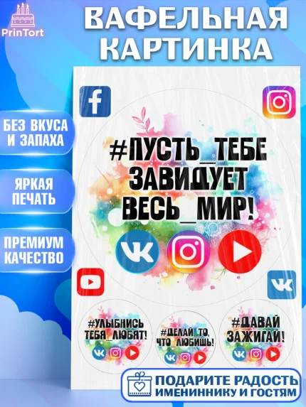 Вафельная картинка, Социальные сети, Тик ток, инстаграм, вк, единорог, ютуб, Tik Tok, You Tube, VK, арт. PT220367