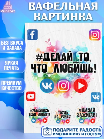 Вафельная картинка, Социальные сети, Тик ток, инстаграм, вк, единорог, ютуб, Tik Tok, You Tube, VK, арт. PT220368