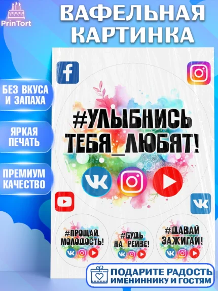 Вафельная картинка, Социальные сети, Тик ток, инстаграм, вк, единорог, ютуб, Tik Tok, You Tube, VK, арт. PT220369
