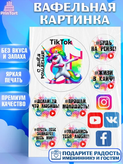 Вафельная картинка, Социальные сети, Тик ток, инстаграм, вк, единорог, ютуб, Tik Tok, You Tube, VK, арт. PT220377