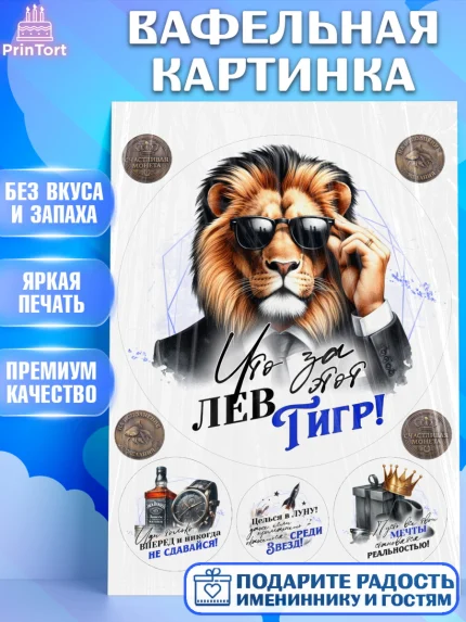 Вафельная картинка, День рождения, мужчине, аксессуары, часы, медаль, подарок, очки, лев, Мальчик, арт. PT220401