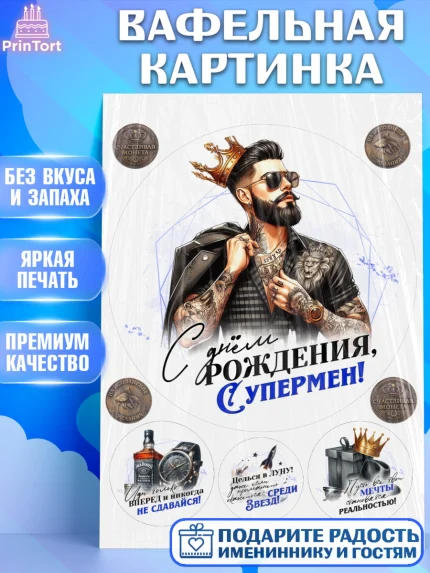 Вафельная картинка, День рождения, мужчине, аксессуары, часы, медаль, подарок, очки, лев, Мальчик, арт. PT220402