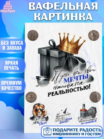Вафельная картинка, День рождения, мужчине, аксессуары, часы, медаль, подарок, очки, лев, Мальчик, арт. PT220405