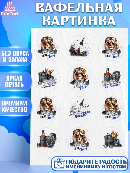 Вафельная картинка, День рождения, мужчине, аксессуары, часы, медаль, подарок, очки, лев, Мальчик, арт. PT220407