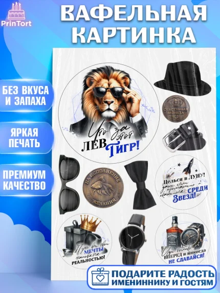 Вафельная картинка, День рождения, мужчине, аксессуары, часы, медаль, подарок, очки, лев, Мальчик, арт. PT220410