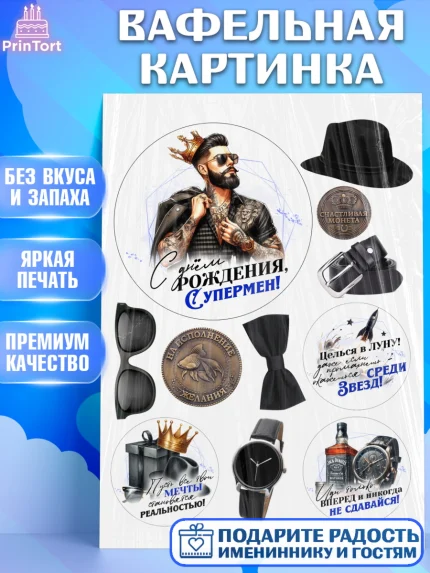 Вафельная картинка, День рождения, мужчине, аксессуары, часы, медаль, подарок, очки, лев, Мальчик, арт. PT220411