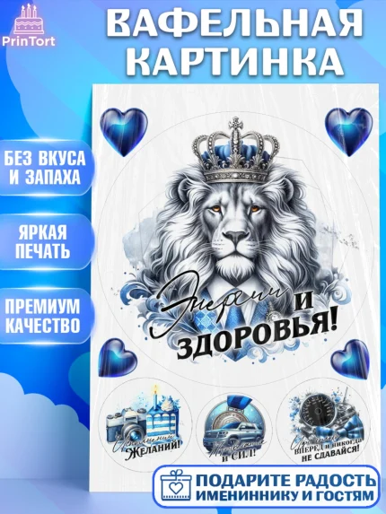 Вафельная картинка, День рождения, мужчине, аксессуары, часы, медаль, подарок, очки, лев, Мальчик, арт. PT220416