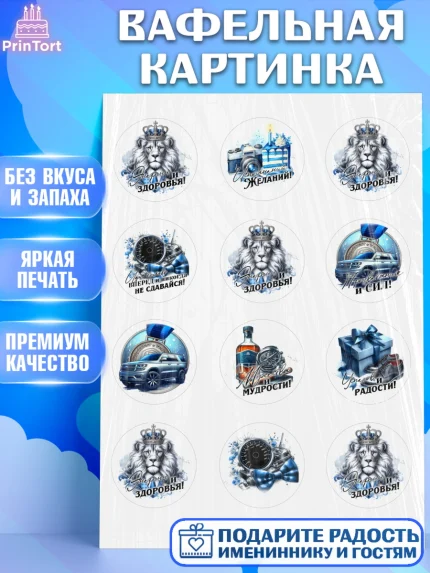 Вафельная картинка, День рождения, мужчине, аксессуары, часы, медаль, подарок, очки, лев, Мальчик, арт. PT220419