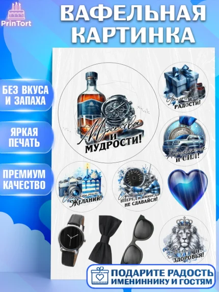Вафельная картинка, День рождения, мужчине, аксессуары, часы, медаль, подарок, очки, лев, Мальчик, арт. PT220420