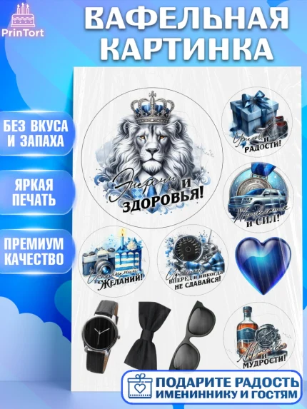 Вафельная картинка, День рождения, мужчине, аксессуары, часы, медаль, подарок, очки, лев, Мальчик, арт. PT220421