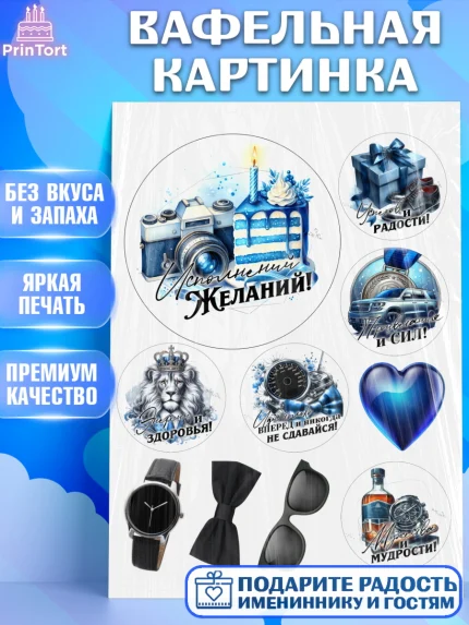 Вафельная картинка, День рождения, мужчине, аксессуары, часы, медаль, подарок, очки, лев, Мальчик, арт. PT220422