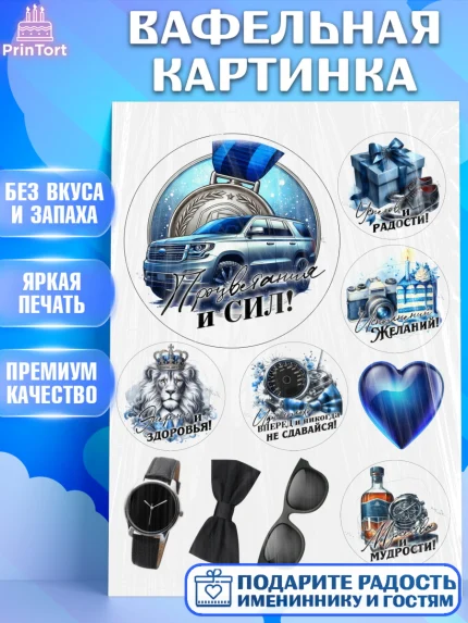 Вафельная картинка, День рождения, мужчине, аксессуары, часы, медаль, подарок, очки, лев, Мальчик, арт. PT220423
