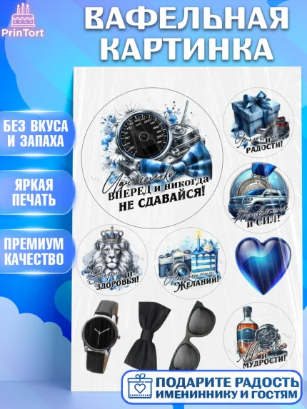 Вафельная картинка, День рождения, мужчине, аксессуары, часы, медаль, подарок, очки, лев, Мальчик, арт. PT220424