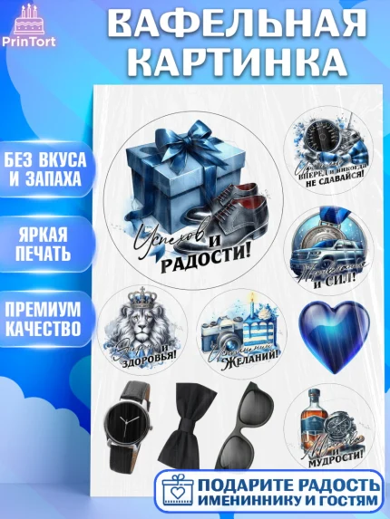 Вафельная картинка, День рождения, мужчине, аксессуары, часы, медаль, подарок, очки, лев, Мальчик, арт. PT220425
