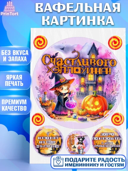 Вафельная картинка, Хеллоуин, хорроры, гадания, тыква, свечи, летучая мышь, сладости, Девочка, арт. PT220426
