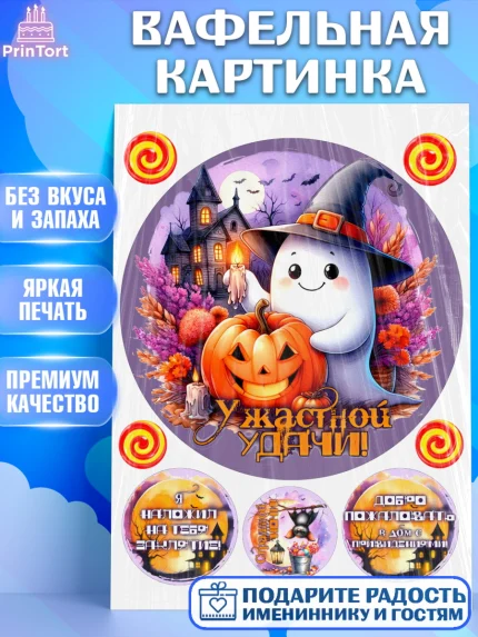 Вафельная картинка, Хеллоуин, хорроры, гадания, тыква, свечи, летучая мышь, сладости, Девочка, арт. PT220428