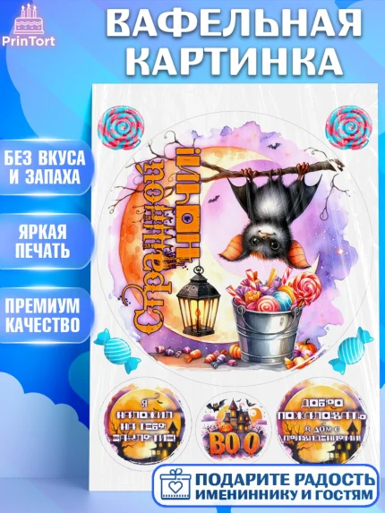 Вафельная картинка, Хеллоуин, хорроры, гадания, тыква, свечи, летучая мышь, сладости, Девочка, арт. PT220435