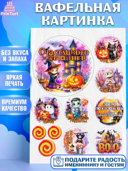 Вафельная картинка, Хеллоуин, хорроры, гадания, тыква, свечи, летучая мышь, сладости, Девочка, арт. PT220438