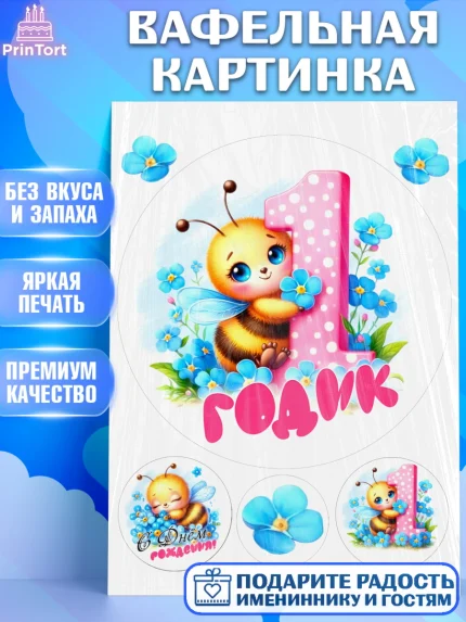 Вафельная картинка, День рождения, пчелка, цветы, малышке, ребенку, на годик, Девочка, арт. PT220447