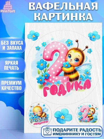 Вафельная картинка, День рождения, пчелка, цветы, малышке, ребенку, на два годика, Девочка, арт. PT220448