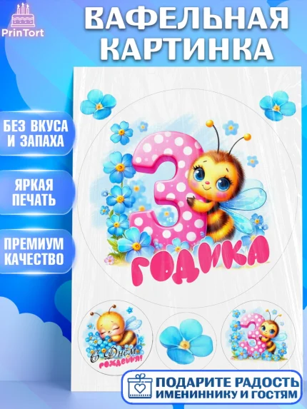 Вафельная картинка, День рождения, пчелка, цветы, малышке, ребенку, на три годика, Девочка, арт. PT220449