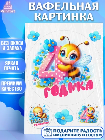 Вафельная картинка, День рождения, пчелка, цветы, малышке, ребенку, на четыре годика, Девочка, арт. PT220450