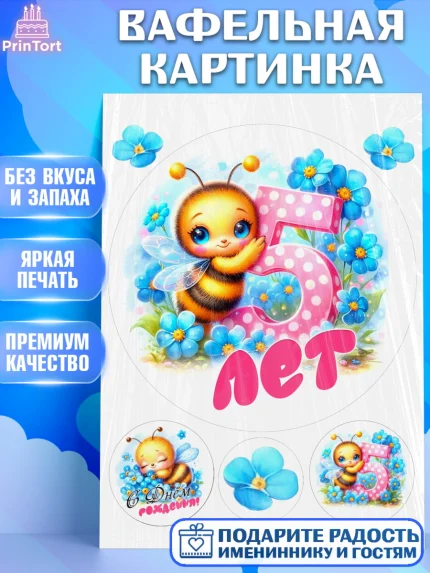 Вафельная картинка, День рождения, пчелка, цветы, малышке, ребенку, на пять лет, Девочка, арт. PT220451