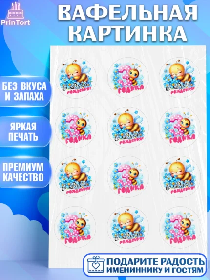 Вафельная картинка, День рождения, пчелка, цветы, малышке, ребенку, на три годика, Девочка, арт. PT220454