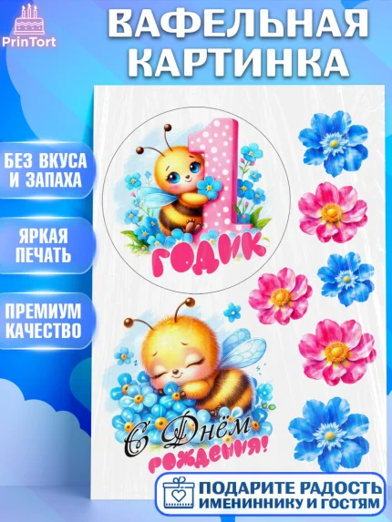 Вафельная картинка, День рождения, пчелка, цветы, малышке, ребенку, на годик, Девочка, арт. PT220457