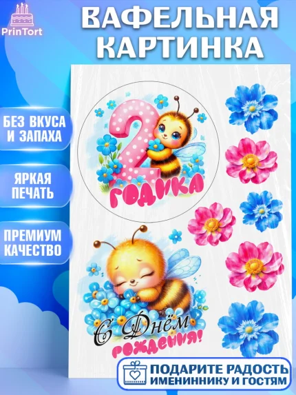 Вафельная картинка, День рождения, пчелка, цветы, малышке, ребенку, на два годика, Девочка, арт. PT220458