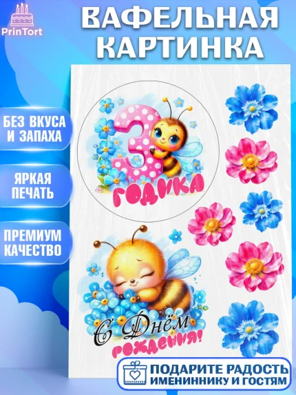 Вафельная картинка, День рождения, пчелка, цветы, малышке, ребенку, на три годика, Девочка, арт. PT220459