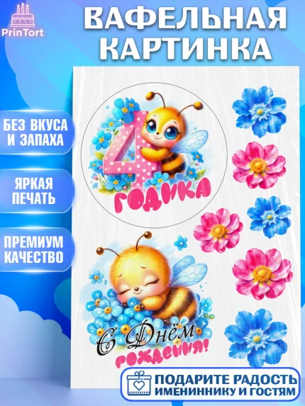 Вафельная картинка, День рождения, пчелка, цветы, малышке, ребенку, на четыре годика, Девочка, арт. PT220460
