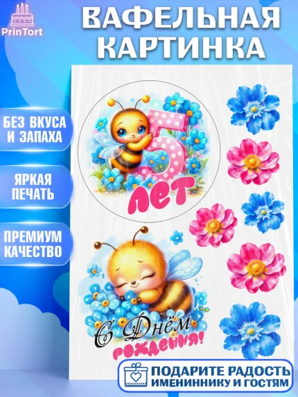 Вафельная картинка, День рождения, пчелка, цветы, малышке, ребенку, на пять лет, Девочка, арт. PT220461