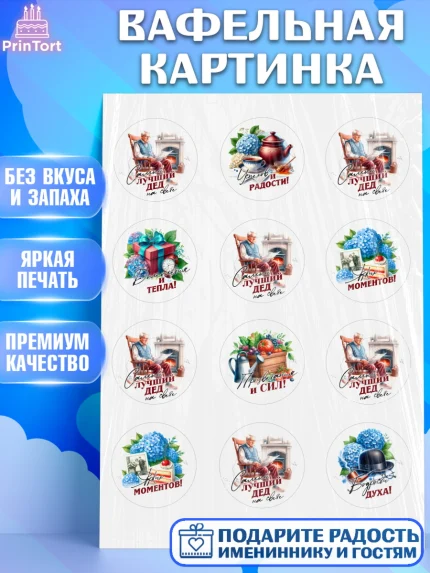 Вафельная картинка, День Рождения дедушки, дедушка, мужчина, часы, корона, книги, сердце, арт. PT220463
