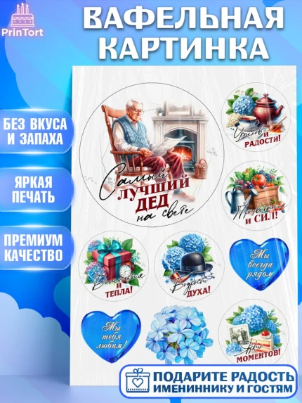 Вафельная картинка, День Рождения дедушки, дедушка, мужчина, часы, корона, книги, сердце, арт. PT220464
