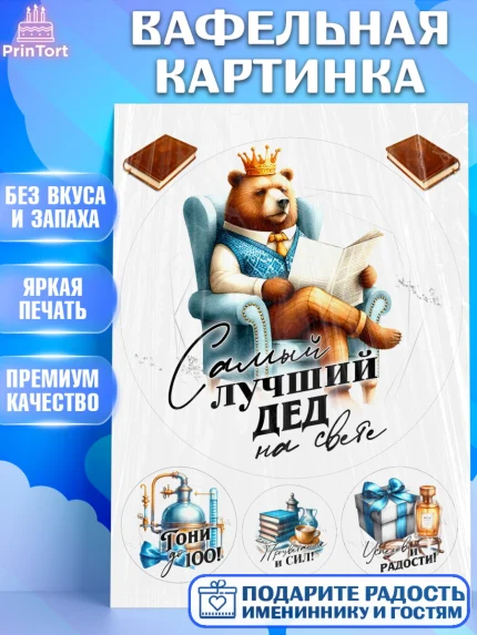 Вафельная картинка, День Рождения дедушки, дедушка, мужчина, часы, корона, книги, сердце, арт. PT220465